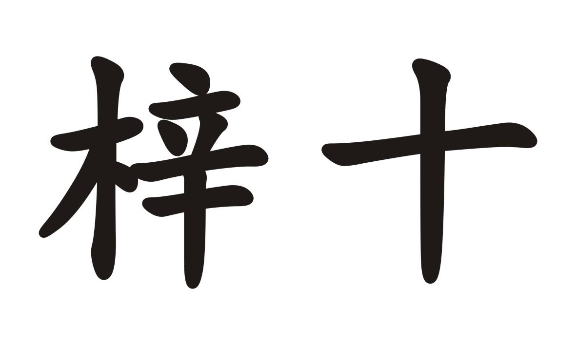 商标文字梓十商标注册号 47549152,商标申请人李浠铷的商标详情 - 标