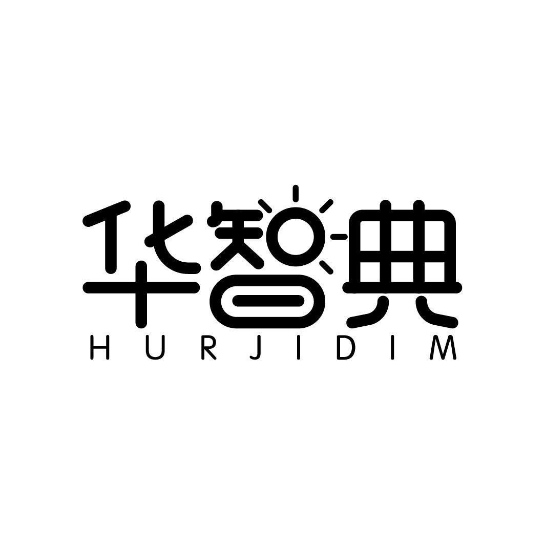 转让商标-华智典 HURJIDIM