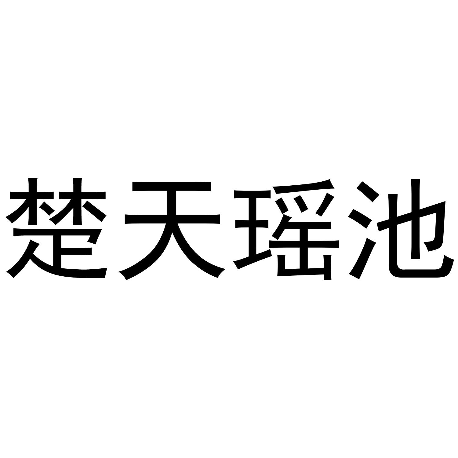 转让商标-楚天瑶池