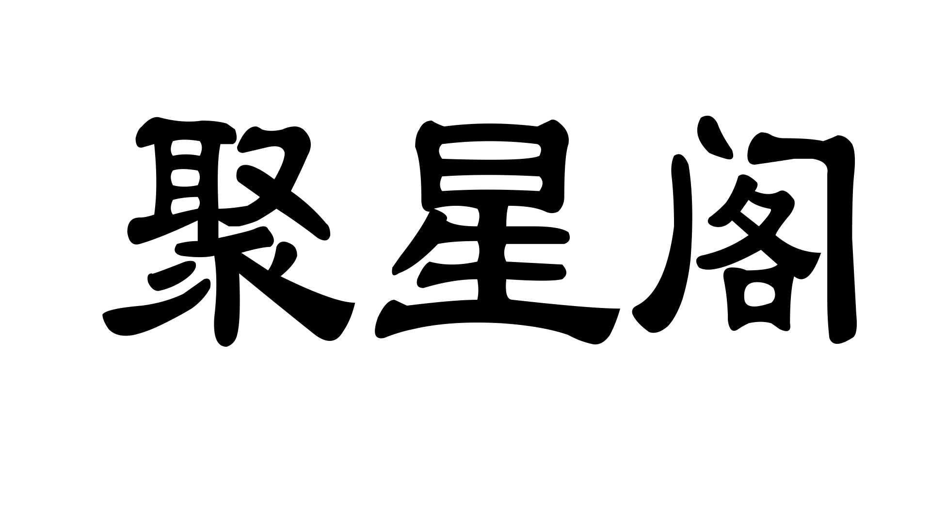 商标文字聚星阁商标注册号 56511643,商标申请人上海客香来蛋糕有限