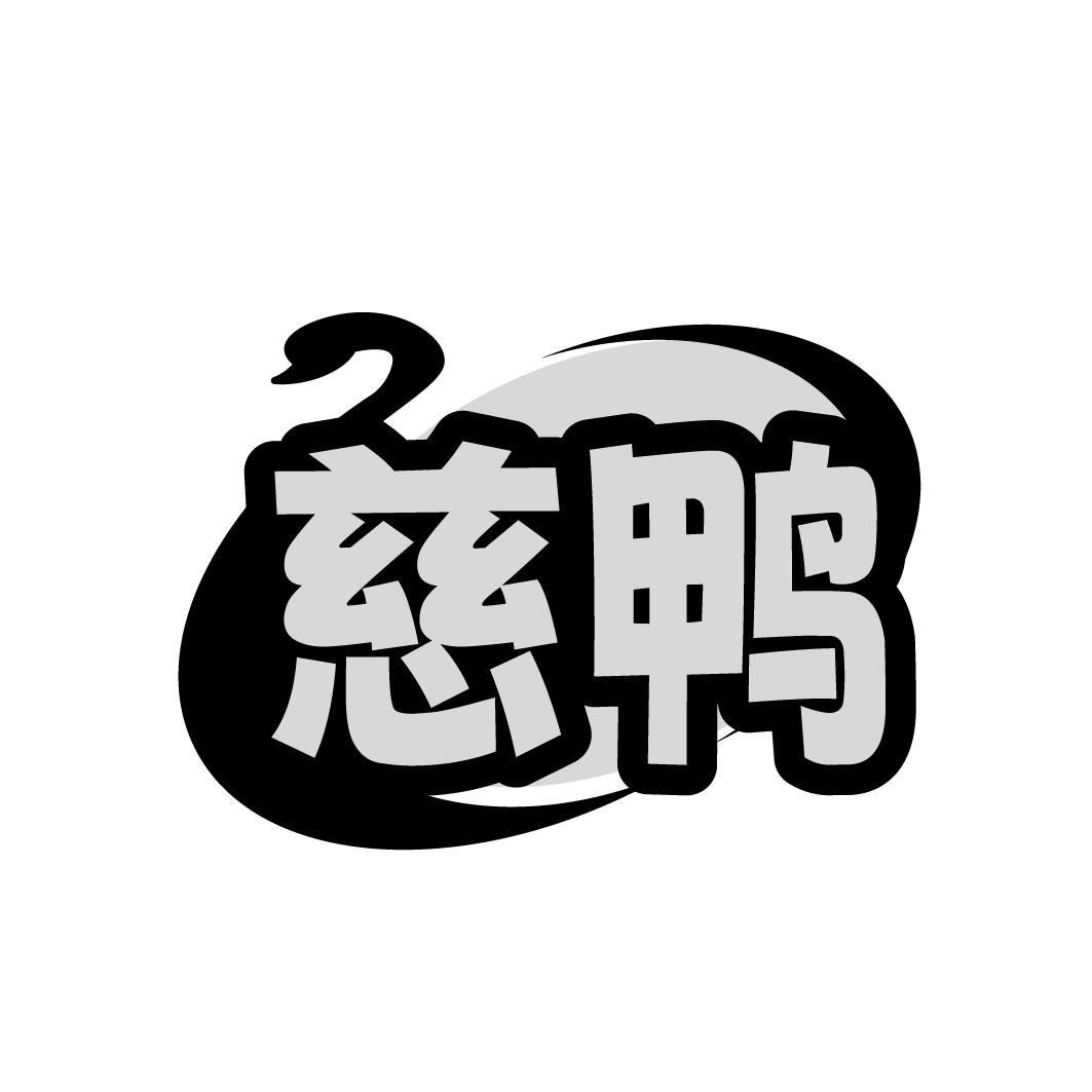 转让商标-慈鸭