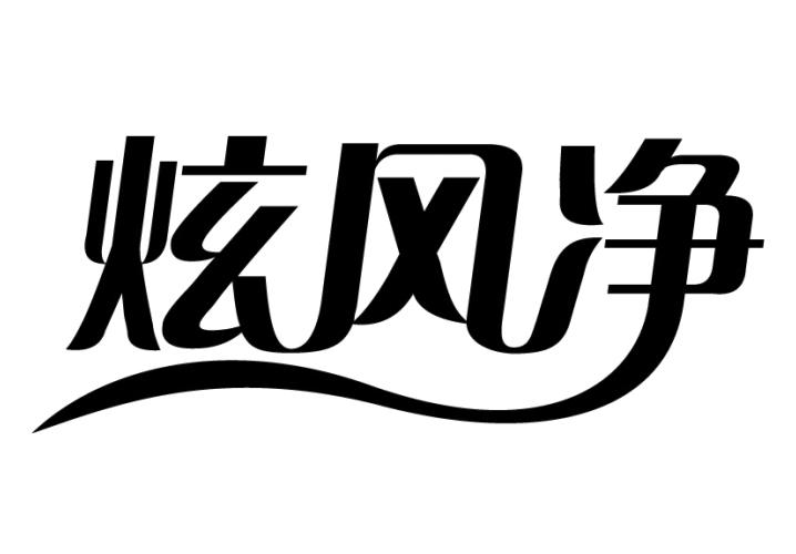 转让商标-炫风净