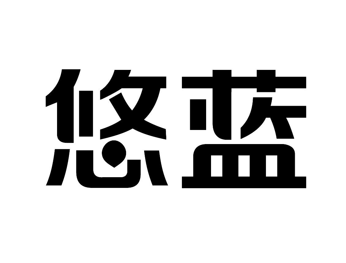 商标文字悠蓝商标注册号 18851006,商标申请人海普诺凯生物科技有限