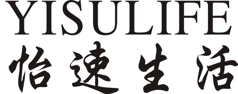 商标文字怡速生活 yisulife商标注册号 49234677,商标申请人浙江之彧