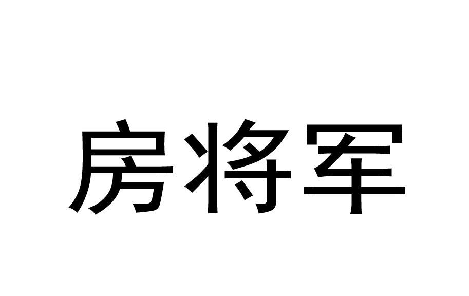 商标文字房将军商标注册号 55795047,商标申请人许士军的商标详情