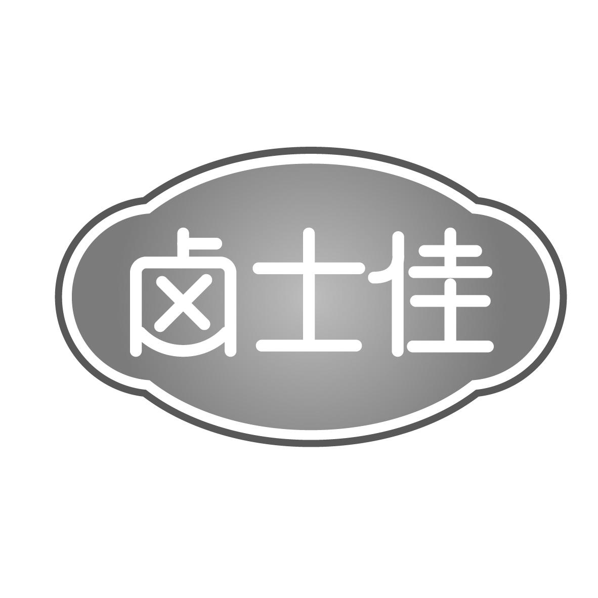 转让商标-卤士佳
