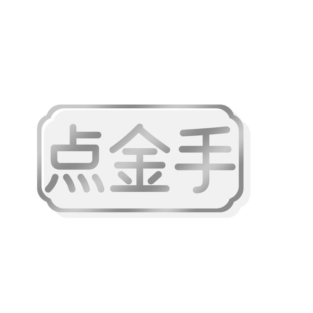 转让商标-点金手