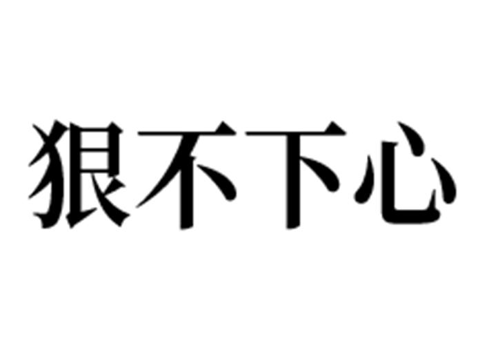 商标文字狠不下心商标注册号 53618661,商标申请人叶月容的商标详情