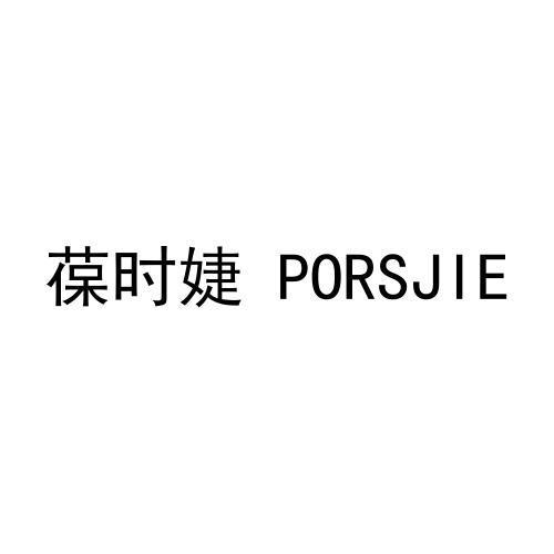 转让商标-葆时婕 PORSJIE