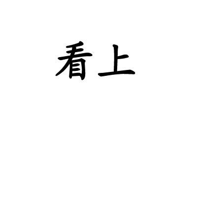 商標文字看上商標註冊號 19604398,商標申請人華海恆裕(深圳)貿易有限