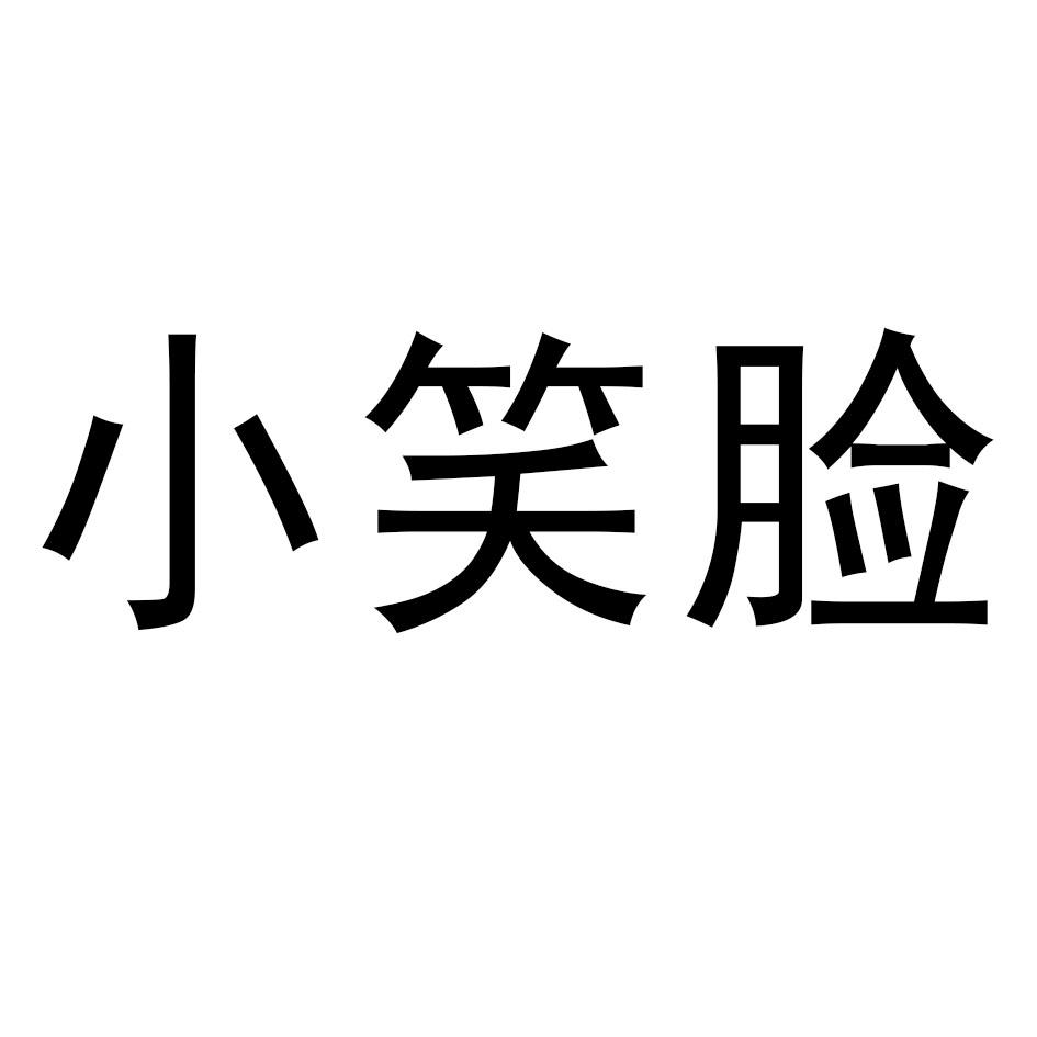 转让商标-小笑脸