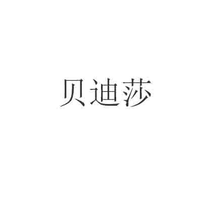 转让商标-贝迪莎