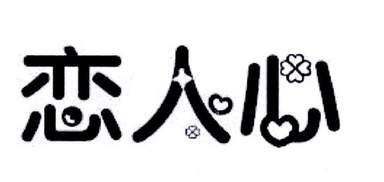 商標文字戀人心商標註冊號 20040495,商標申請人義烏市超超針織有限