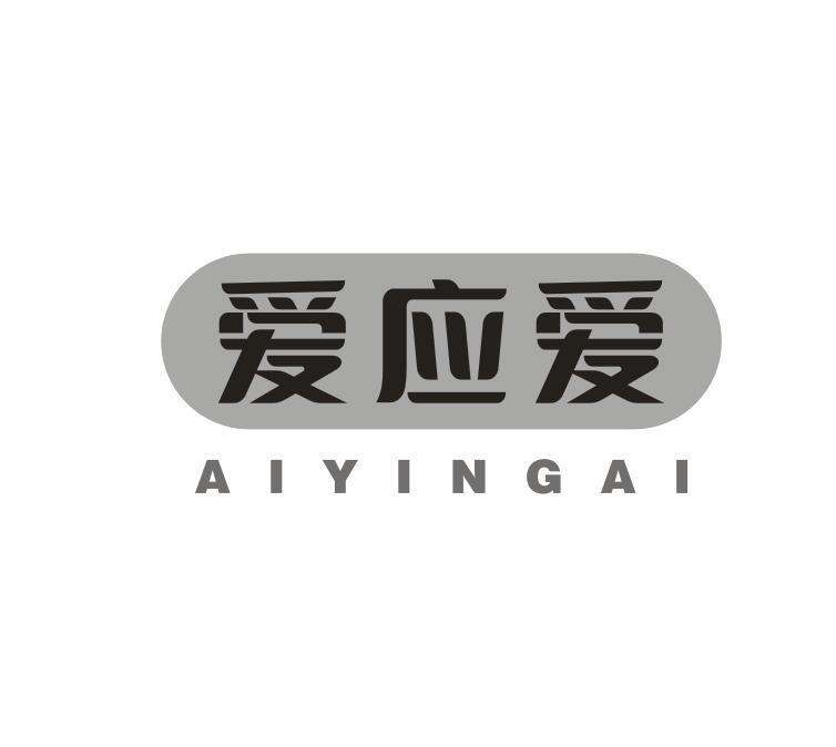 转让商标-爱应爱