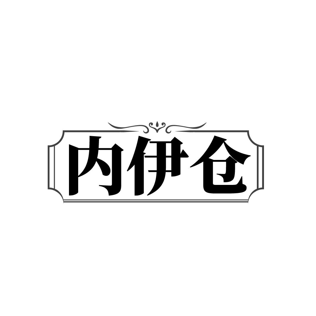 转让商标-内伊仓
