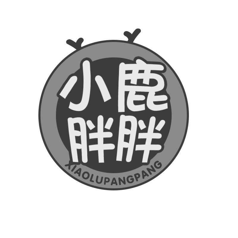 转让商标-小鹿胖胖
