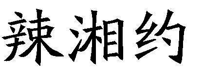 转让商标-辣湘约