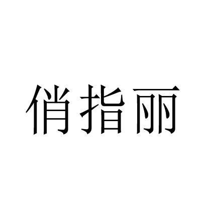 转让商标-俏指丽