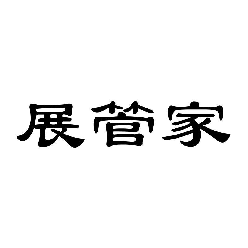 转让商标-展管家