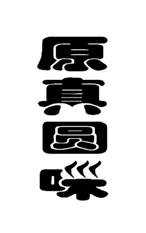 转让商标-原真圆味