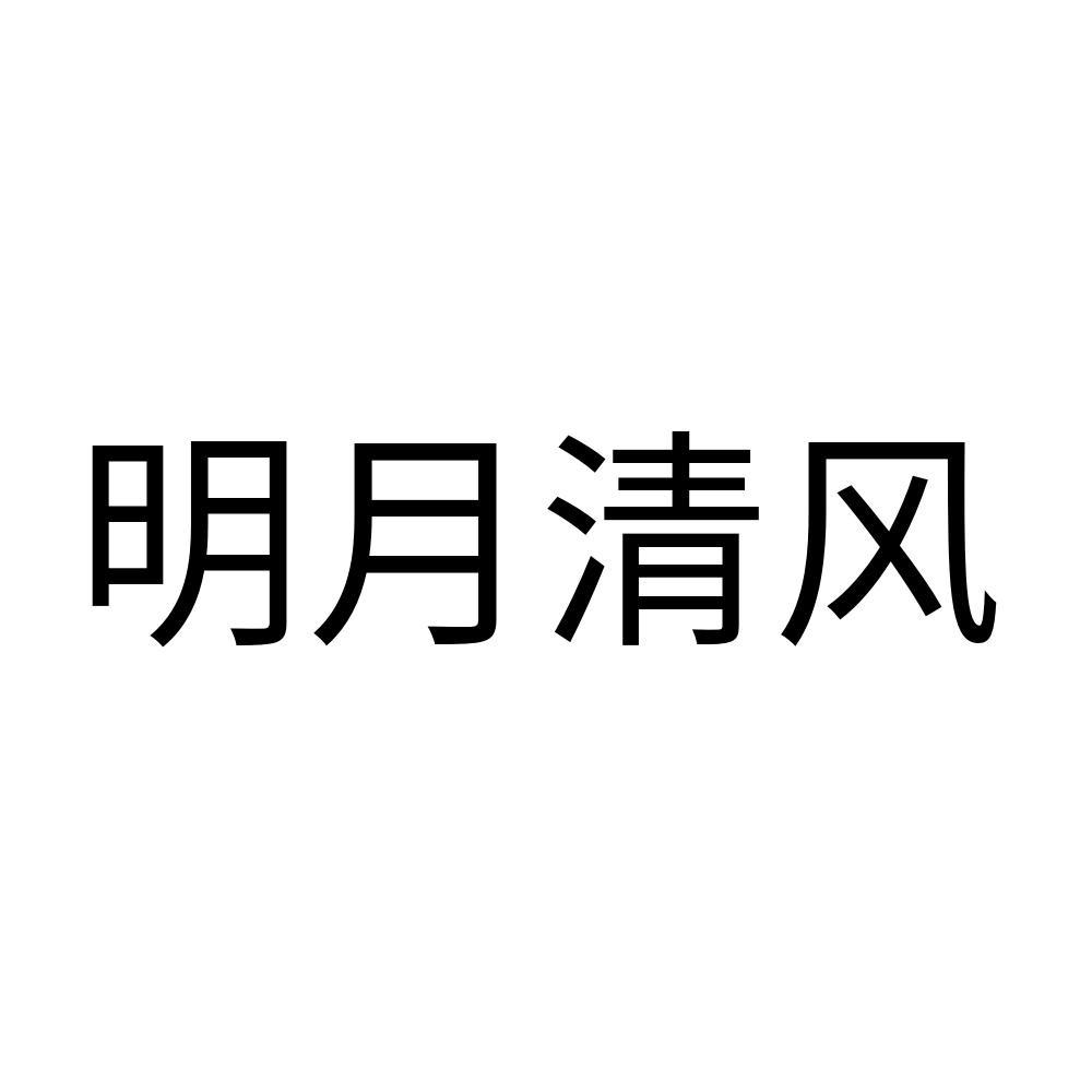 商标文字明月清风商标注册号 57458206,商标申请人北京纵横世界国际