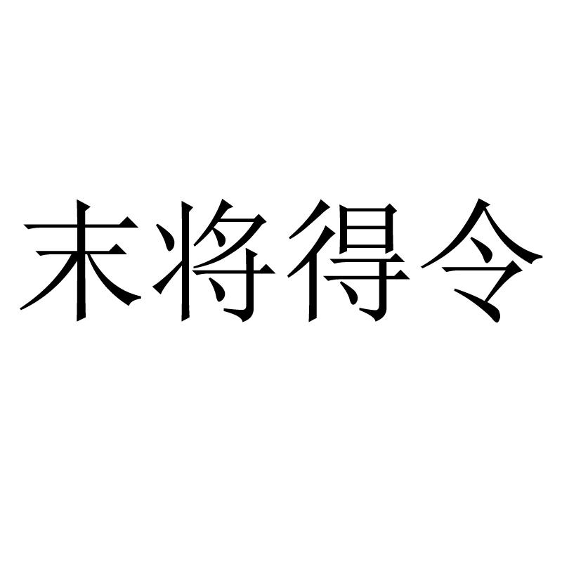 商标文字末将得令商标注册号 57510019,商标申请人上海
