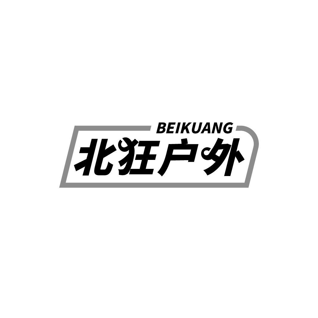 转让商标-北狂户外 BEIKUANG