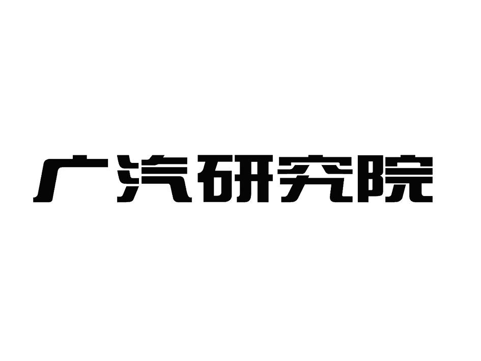 广汽研究院logo图片