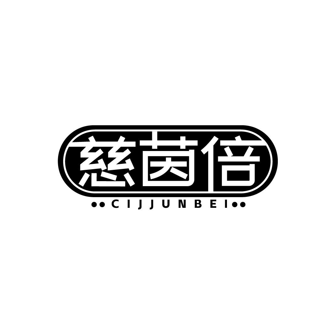 转让商标-慈茵倍 CIJJUNBEI