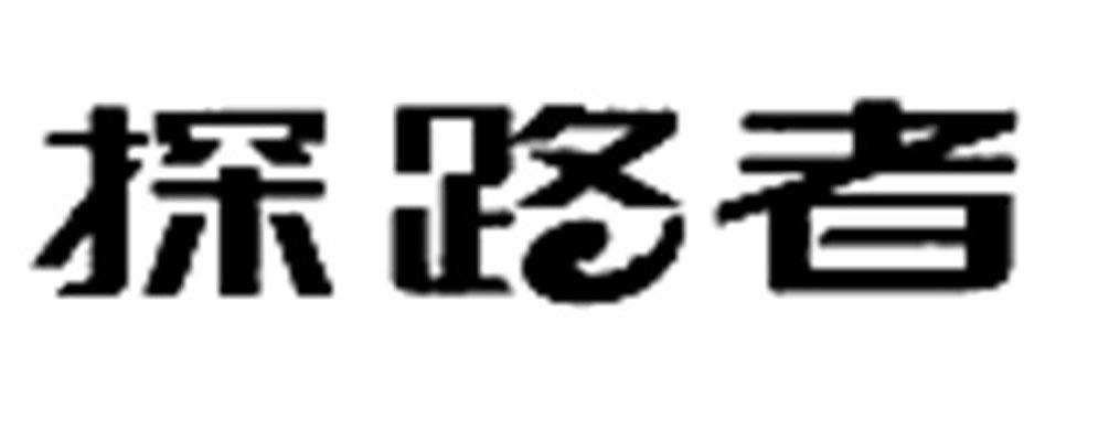 探路者商标标样