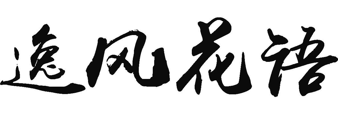 商標文字逸風花語商標註冊號 60077452,商標申請人山西康一世醫藥科技