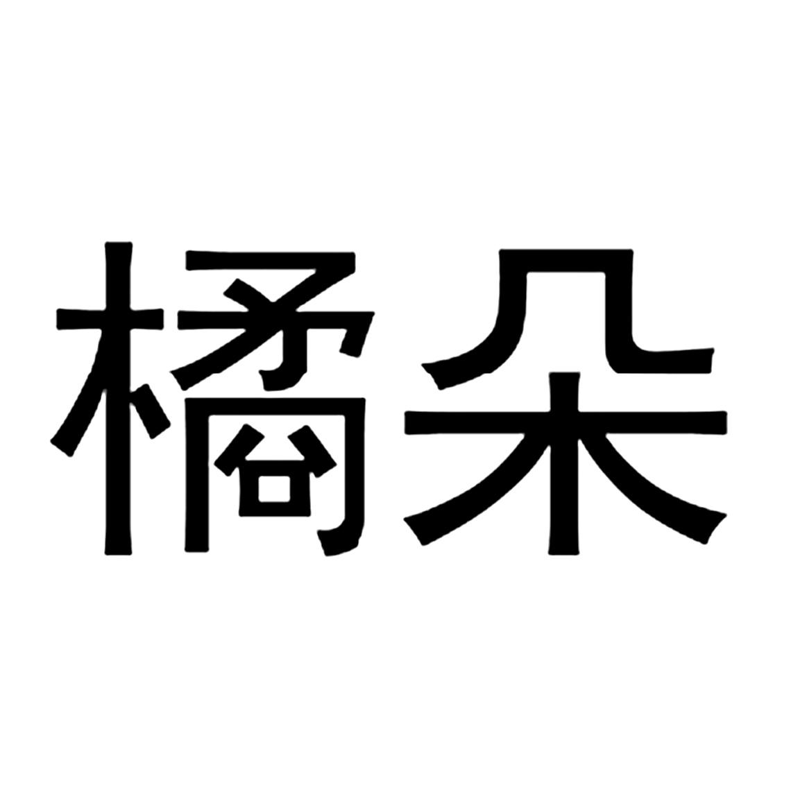 商标文字橘朵商标注册号 44886326,商标申请人上海橘宜化妆品有限公司