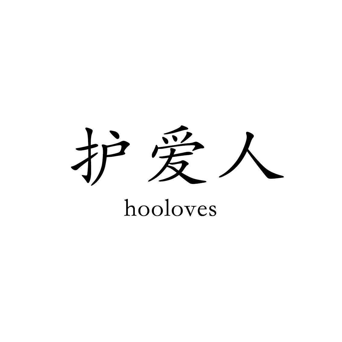 转让商标-护爱人 HOOLOVES