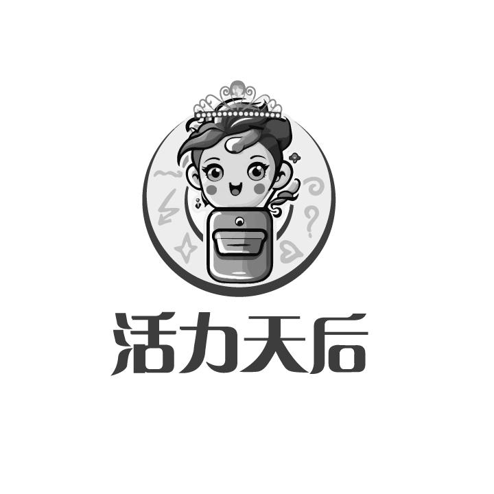 转让商标-活力天后