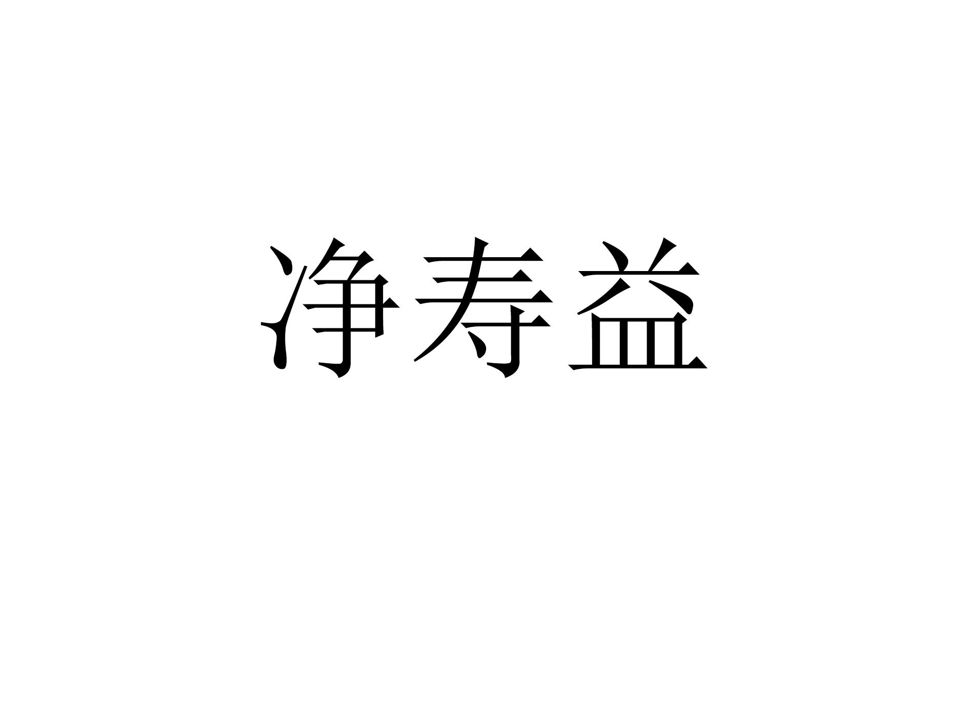 转让商标-净寿益