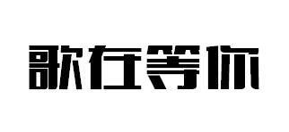 转让商标-歌在等你