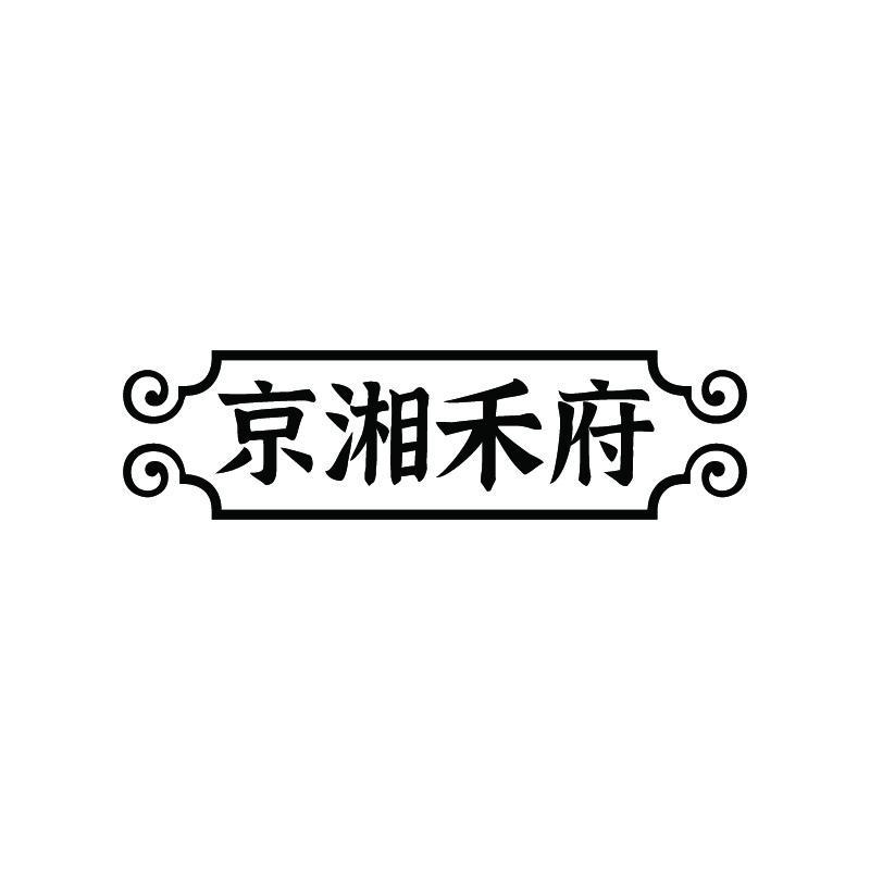 转让商标-京湘禾府