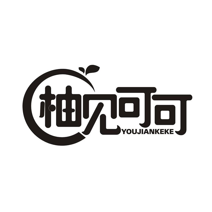 商标文字柚见可可商标注册号 47786141,商标申请人小蛋卷食品餐饮有限