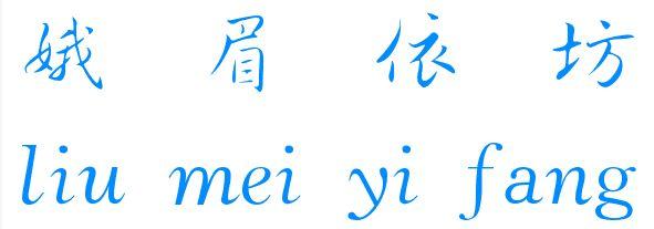 转让商标-娥眉依坊 LIU MEI YI FANG