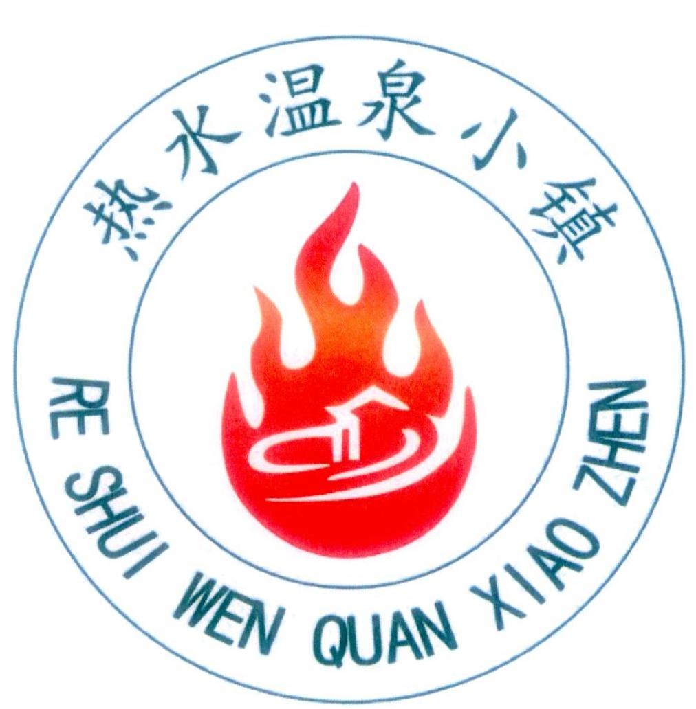 商标文字热水温泉小镇商标注册号 33694680,商标申请人汝城热水温泉