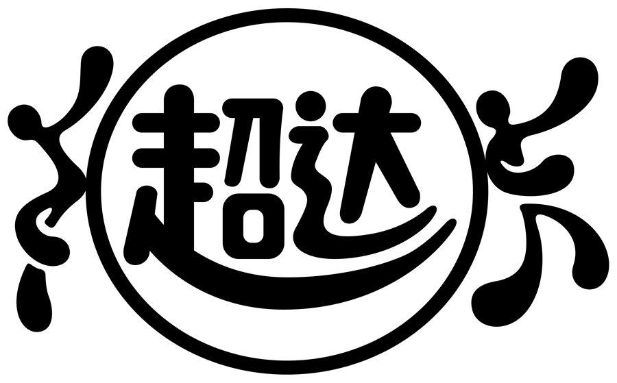 商标文字超达商标注册号 33508537a,商标申请人杭州超达食品有限公司