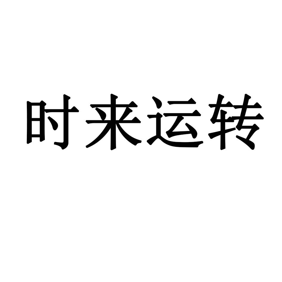 商标文字时来运转商标注册号 52658311,商标申请人周秀园的商标详情