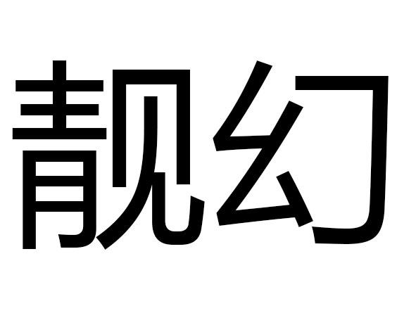 商標文字靚幻商標註冊號 48929381,商標申請人東海縣暖爵電子商務有限