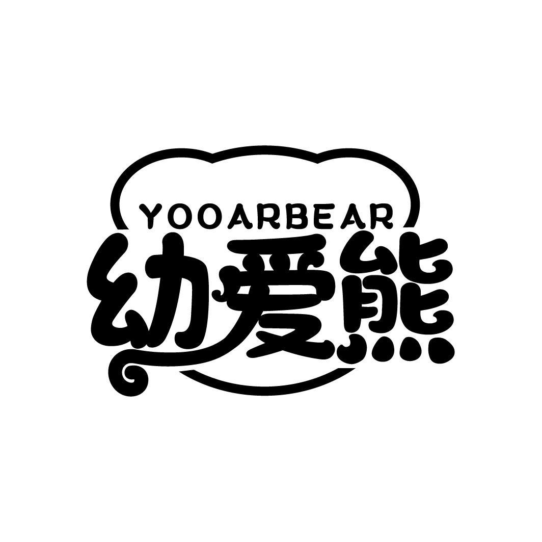 商标文字幼爱熊 yooarbear商标注册号 59320116,商标申请人关秀草的