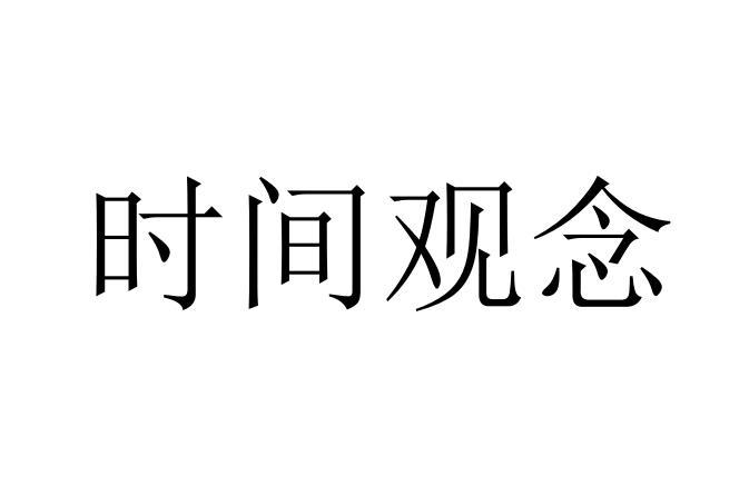 时间两个字体的图片图片