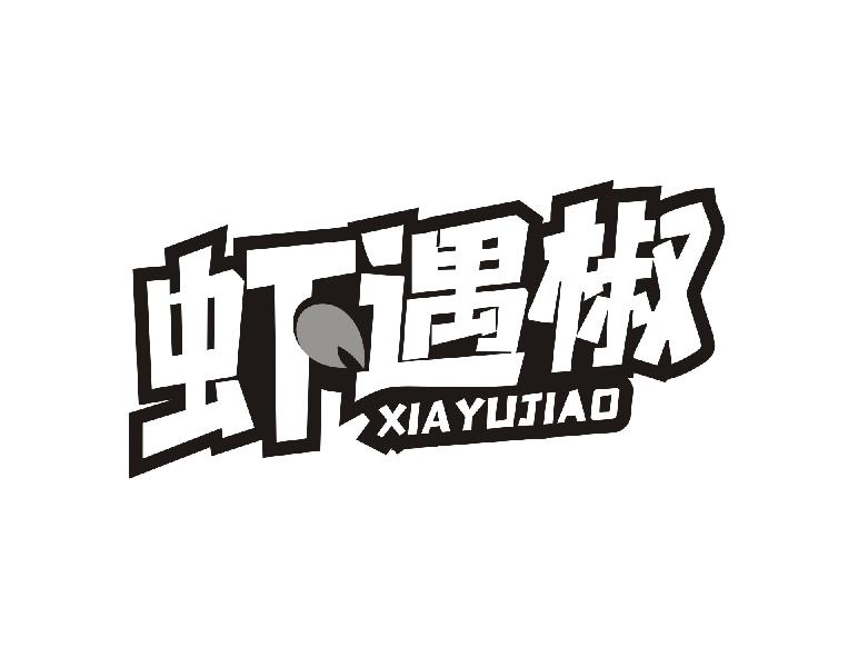 转让商标-虾遇椒