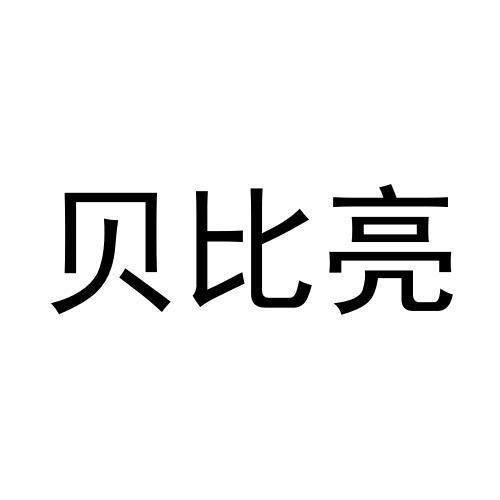 转让商标-贝比亮