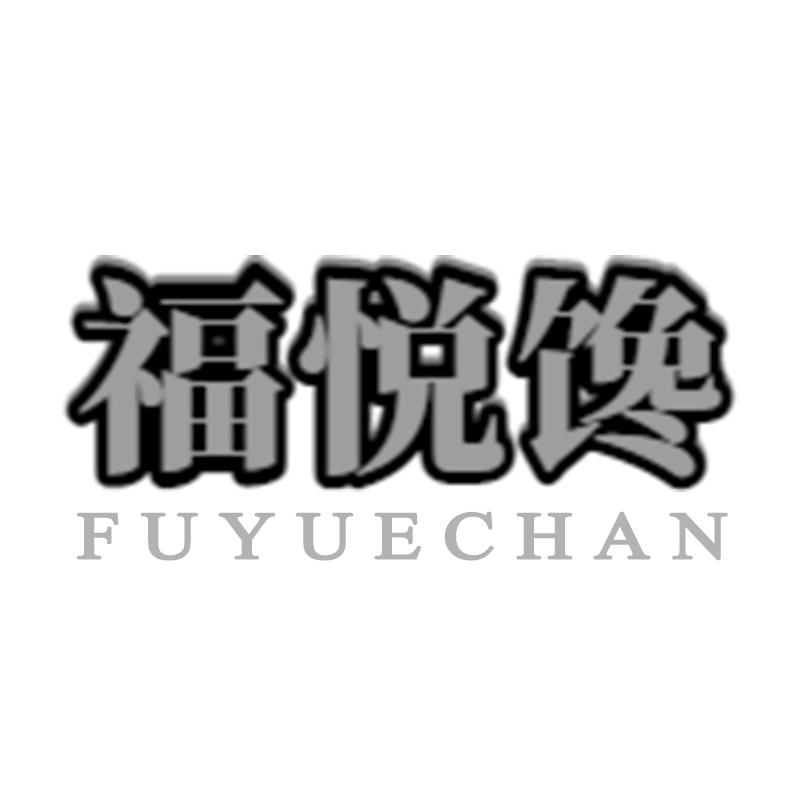 转让商标-福悦馋