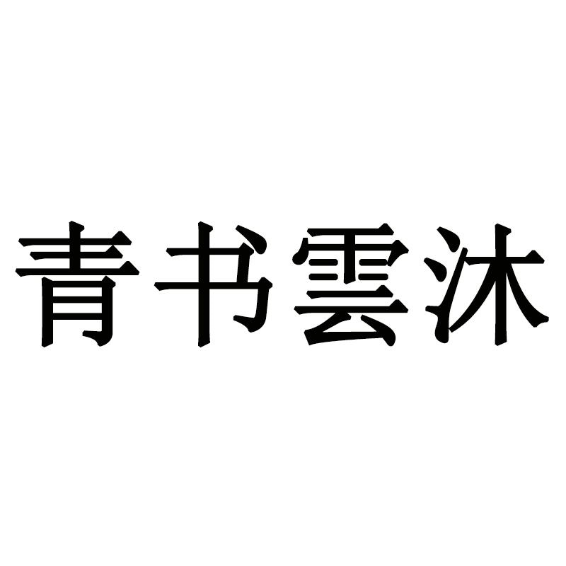 商標文字青書雲沐商標註冊號 55808048,商標申請人上海青書堂美容服務