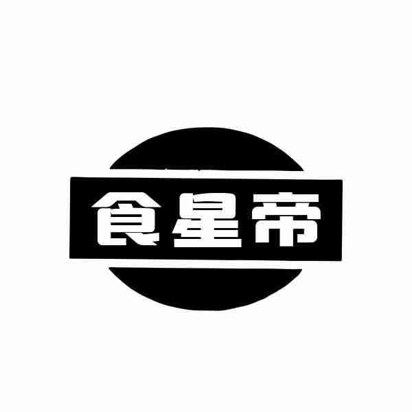 转让商标-食星帝